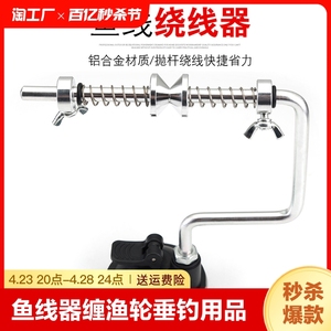 鱼线绕线器缠线器渔线轮上线器渔轮钓鱼渔具垂钓用品卷线器宝威