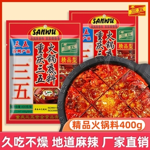 重庆三五精品火锅底料400g*2袋麻辣牛油火锅炒菜烧菜四川冒菜正宗