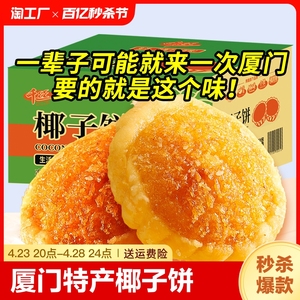 【厦门特产】千丝椰子饼整箱椰蓉糕早餐面包点休闲小吃零食品解馋