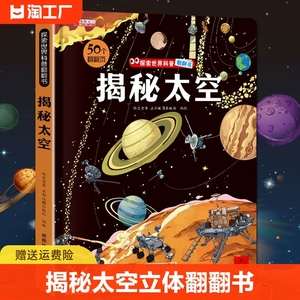 揭秘太空立体翻翻书儿童3d揭秘系列3-6-7-8-9-10岁以上书籍科普小学生百科全书宇宙航空天文一年级课外阅读机关探索世界翻翻绘本