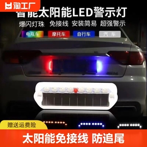 太阳能电动车摩托车防追尾爆闪灯汽车警示刹车尾灯改装神器夜间