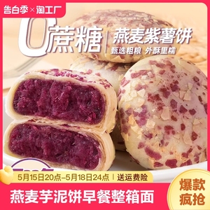 燕麦紫薯芋泥饼0o低减卡脂面包整箱早餐低脂肪无添加蔗糖整箱面包