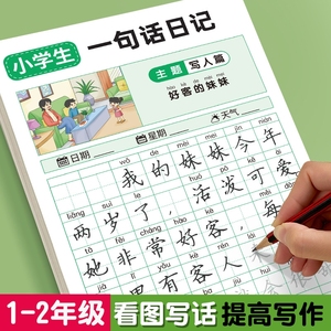 一句话日记练字帖一年级练字小学生专用二三年级字帖每日一练语文上下册幼儿园幼小衔接硬笔书法练字本练习写字儿童楷书