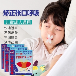 防止嘴巴闭口呼吸矫正器睡眠胶带唇贴闭嘴神器睡觉防张嘴成年人