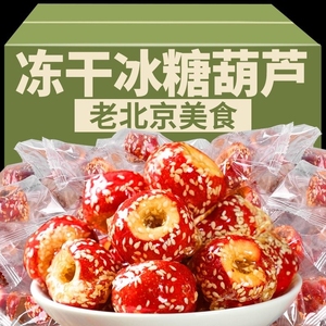 冻干冰糖葫芦山楂空心老北京特产脆圈解馋网红零食小包装鲜果新鲜