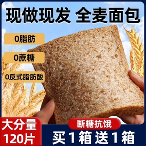 全麦面包0脂肪黑麦粗粮吐司荞麦减代餐脂卡肥专用整箱早餐饱腹