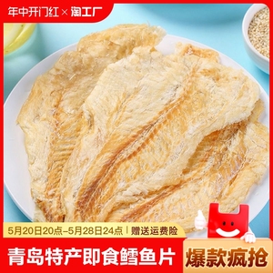 青岛特产鳕鱼片烤鱼片即食鱼干海味海苔小吃休闲零食海鲜雪鱼片