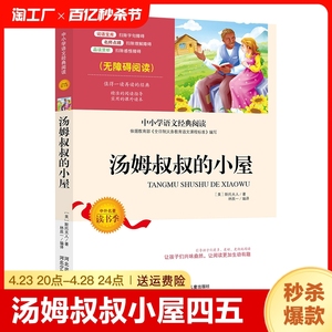 汤姆叔叔的小屋四五六年级小学生课外阅读书籍经典目录原著阅读名著非注音版儿童文学9-12岁新世界出版社同款读物