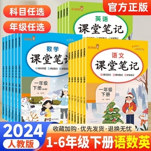 2024新版课堂笔记小学一二三四五六年级语文含原文学霸笔记下册数学英语全套教材同步人教部编版乐学熊随堂资料下学期一年级预习