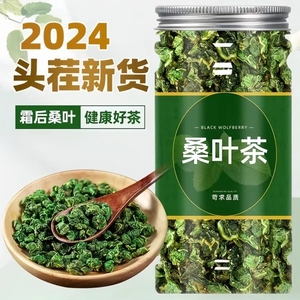 正品桑叶茶特级新鲜桑叶干中药材枸杞桑葚干胎菊泡茶泡水花草茶