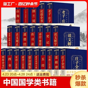 套装中国国学类书籍正版全套畅销书史记资治通鉴论语道德经老子庄子四书五金全书古文观止山海经全册原著原版唐诗宋词元曲初中经典