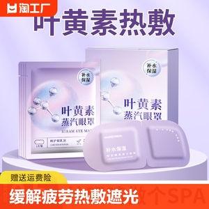 叶黄素蒸汽眼罩缓解眼疲劳热敷睡眠蒸手发热气加热按摩干涩护眼贴