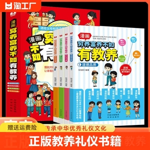 全套4册 穷养富养不如有教养漫画书 全彩漫画新版 给孩子的教养之书懂礼仪有教养书小学生儿童绘本少年趣读智囊6册漫画版全集正版