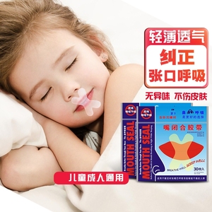 防止嘴巴闭口呼吸矫正器唇贴闭嘴止鼾睡觉防张嘴儿童闭合嘴贴张口