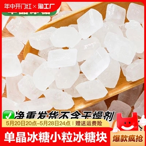 单晶冰糖小粒冰糖块老冰糖小块蔗糖银耳百合莲子花茶伴侣煲汤辅料
