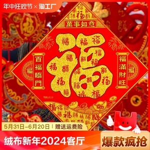 绒布福字门贴新年2024年龙年过年大门客厅带背胶墙贴春节乔迁装饰
