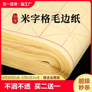 毛边纸米字格手工元书纸半生半熟纸宣纸练字书法毛笔字练习纸批发初学者带格子练习用纸专用纸九宫格米子格