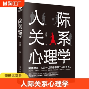 正版人际关系心理学心理学书籍人际交往社交心理学如何与人相处提高情商管理人脉职场谈判训练读心术书籍为人处事社会心理学书籍