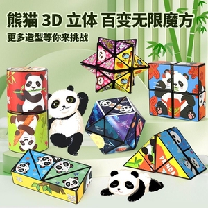 2024儿童魔方立体熊猫百变网红玩具3d无限益智小玩具开发智力翻转