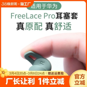 适用华为freelacepro耳塞套蓝牙耳机耳帽保护套鲨鱼鳍硅胶原配耳塞软