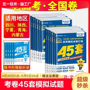 金考卷45套模拟试题汇编2024全国卷老高考语文数学英语物理化学生物政治历史地理文科理科综合高三总复习真题试卷天星教育必刷卷