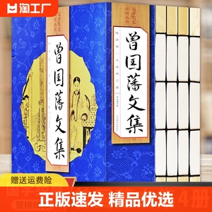 正版速发 曾国藩文集 曾国藩传家训冰鉴日记 物传记历史文学 为人处世智慧哲学的国学经典书籍 适合各界爱好者阅读收藏馈赠 lmx