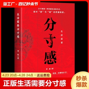 正版书籍 生活需要分寸感 自我实现类励志书籍 畅销书 正能量图书青春文学小说 男女性心灵鸡汤 人生哲学治愈