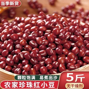 新货红豆5斤农家自产红小豆子豆沙薏米五谷杂粮非赤小豆东北散装