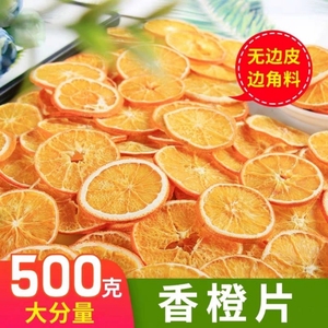 橙子片香橙干无糖冻干学生橙子干水果养生花茶500g冷泡橙片