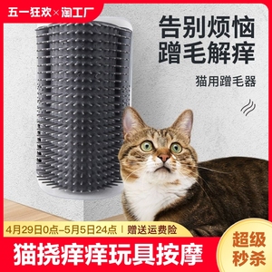 猫墙角蹭毛器猫咪挠痒痒玩具按摩刷宠物用品猫用蹭脸猫抓板