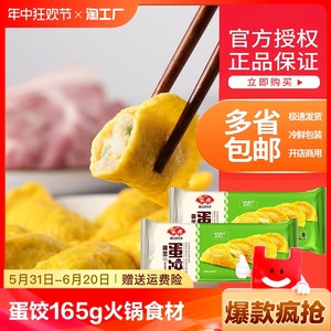安井蛋饺165g火锅食材通用冷冻蛋饺鸡蛋黄金饺子早餐水饺