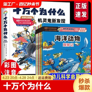 正版速发十万个为什么故事注音版机灵鬼新发现8册幼儿科学启蒙满足好奇心激发求知欲锻炼逻辑能力儿童漫画课外书cys道德经