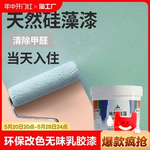 水性环保硅藻乳胶漆家用室内粉自刷彩色油漆墙漆墙面翻新涂料调色