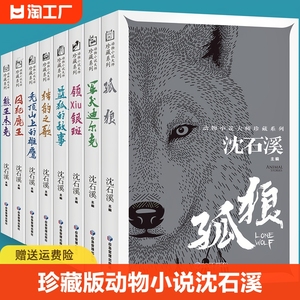 全8册 沈石溪动物小说珍藏版孤狼正版书 初高中小学生必读课外书籍经典散文作品书系 儿童长篇小说精选系列课外文学读物畅销排行榜