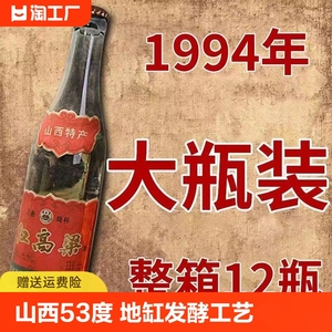 山西红高粱酒53度清香型白酒陈年老酒80年代纯粮食酒整箱特价清仓