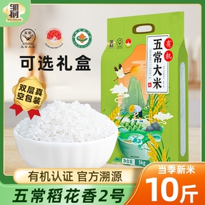 23年新米有机五常大米稻花香原粮2号5KG东北正宗长粒粳米香米10斤