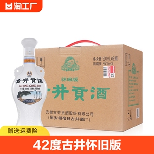 古井贡酒怀旧版浓香型固态法白酒42度500ml*6瓶整箱纯粮酒