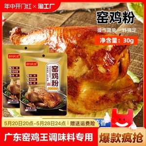 窑鸡粉腌料广东窑鸡王调味料专用粉烧鸡烤鸡叫花鸡粉醉锅里腌制