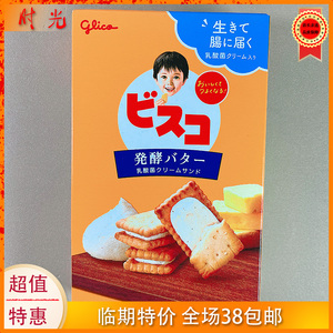 日本进口格力高牛奶黄油味酸奶夹心饼干61.8g零食下午茶临期特价