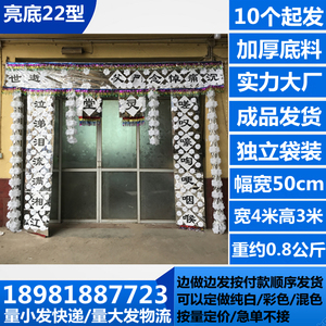 亮底 灵门孝门进门白门迎门拉花牌坊布置灵堂 殡葬丧事白事用品