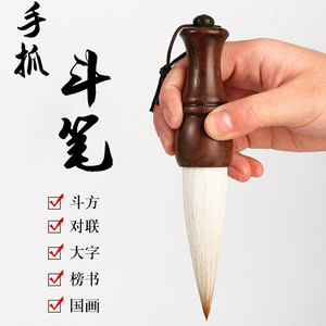 文谷堂大毛笔黑檀木斗笔短杆狼毫手抓大号写对联福字春联大字书法专用
