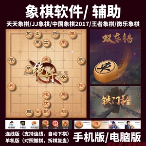 象棋软件天天象棋辅助软件JJ象棋强软自动下棋鹏飞象棋乌云象棋ai