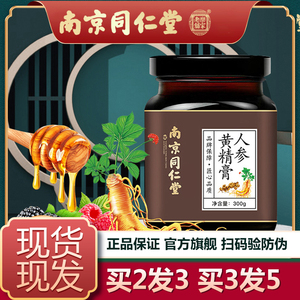 南京同仁堂人参黄精膏300g鹿鞭膏枸杞桑葚男士男性正品官方旗舰店