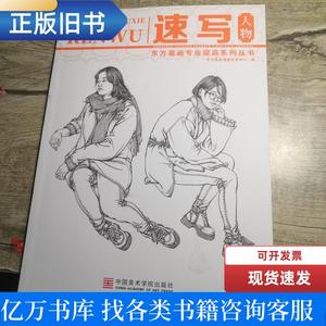东方童画专业提高系列丛书:速写人物 东方童画课程研究中心 2020