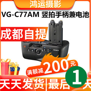 Sony索尼 手柄 VG-C77AM竖拍手柄兼电池盒 A77 a77m2 A99M2 样品