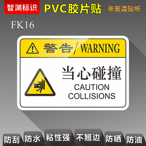 【当心碰撞】FK16 机器标识警告贴PVC胶片贴机械机床安全警示标贴标志提示标示牌 智渊标识