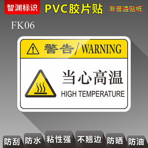 【当心高温】FK06 小心烫手耐高温机器标贴机械设备安全标识警示贴警告标志提示标示牌 智渊标识
