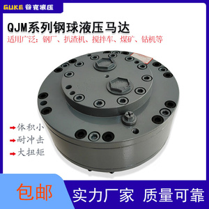 1QJM11-0.63S钢球液压马达QJM21-1.25Z煤矿大扭力球塞扒渣机马达