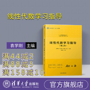 正版/线性代数学习指导 袁学刚、牛大田、王书臣、张友 978730252