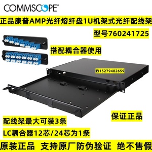 正品AMP康普光纤熔接盘1U机架式光纤配线架耦合器终端盒760241725